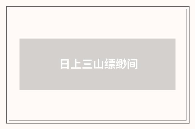 日上三山缥缈间