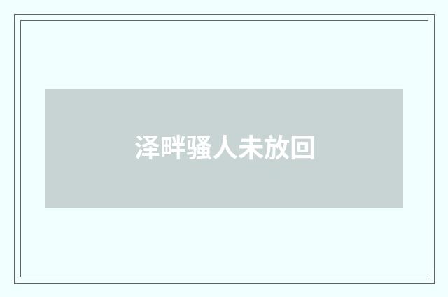 泽畔骚人未放回