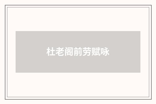 杜老阁前劳赋咏