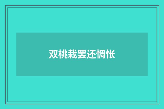 双桃栽罢还惆怅