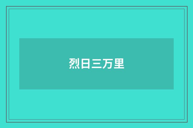 烈日三万里