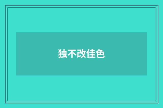 独不改佳色