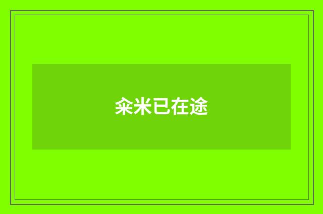籴米已在途