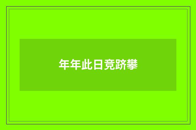 年年此日竞跻攀