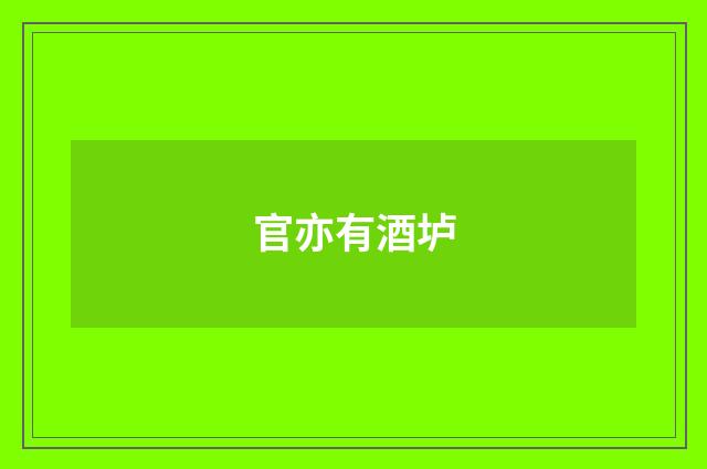 官亦有酒垆