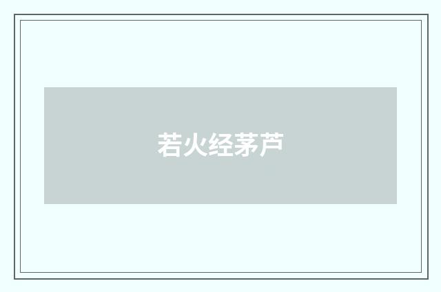 若火经茅芦