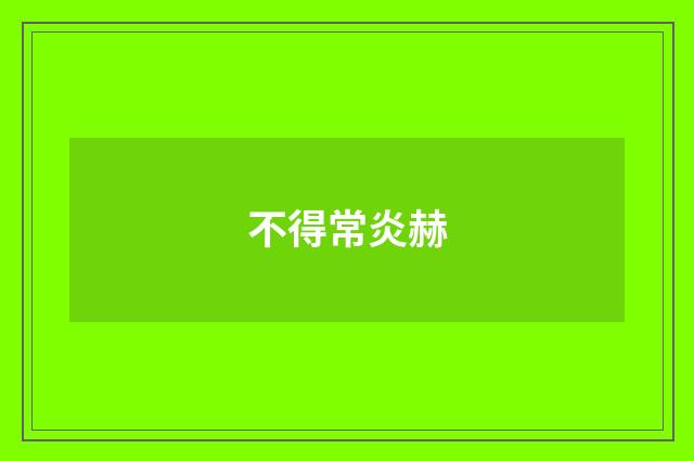 不得常炎赫