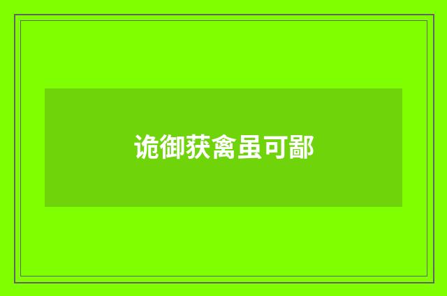 诡御获禽虽可鄙