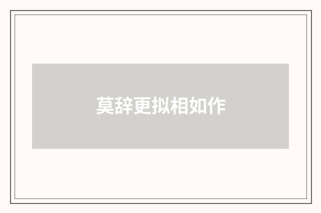 莫辞更拟相如作
