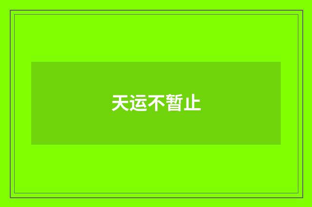 天运不暂止