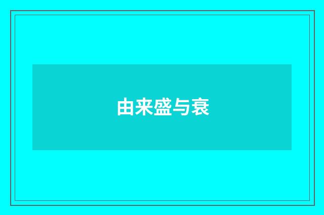 由来盛与衰