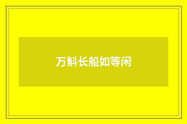 万斛长船如等闲