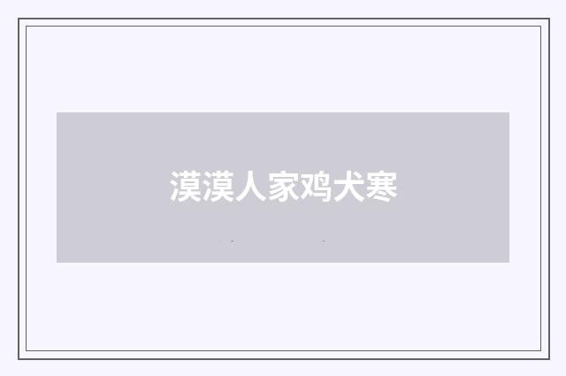 漠漠人家鸡犬寒