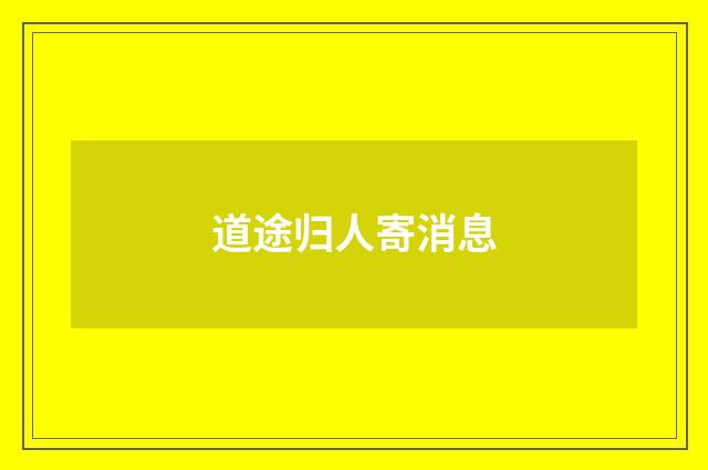 道途归人寄消息