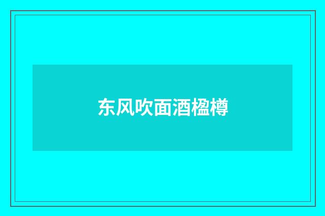 东风吹面酒楹樽