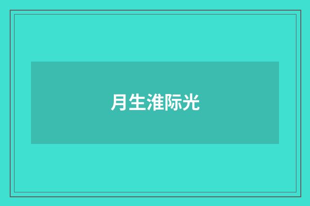 月生淮际光