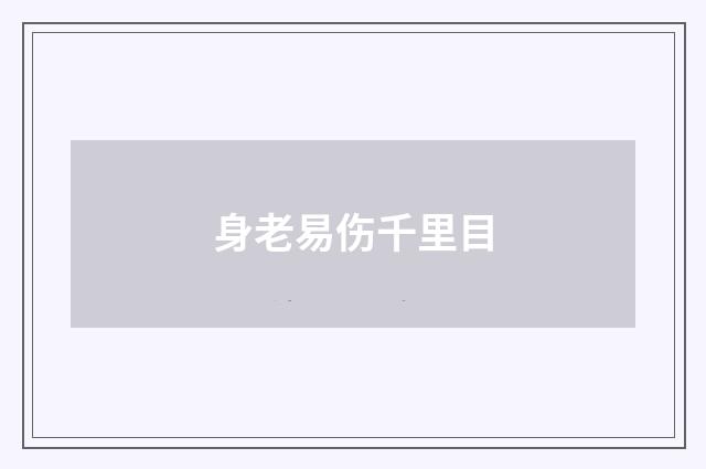 身老易伤千里目