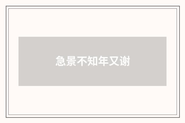 急景不知年又谢