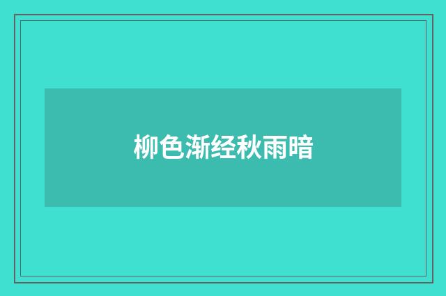 柳色渐经秋雨暗