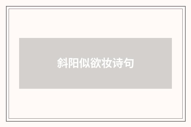 斜阳似欲妆诗句