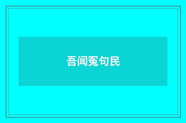 吾闻冤句民