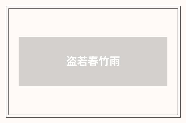 盗若春竹雨