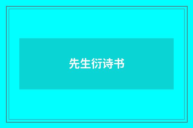 先生衍诗书