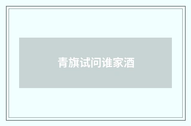 青旗试问谁家酒