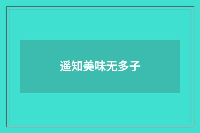 遥知美味无多子