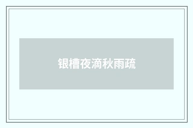 银槽夜滴秋雨疏