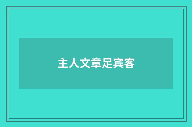 主人文章足宾客