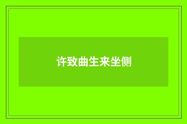 许致曲生来坐侧