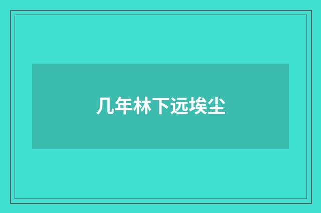 几年林下远埃尘