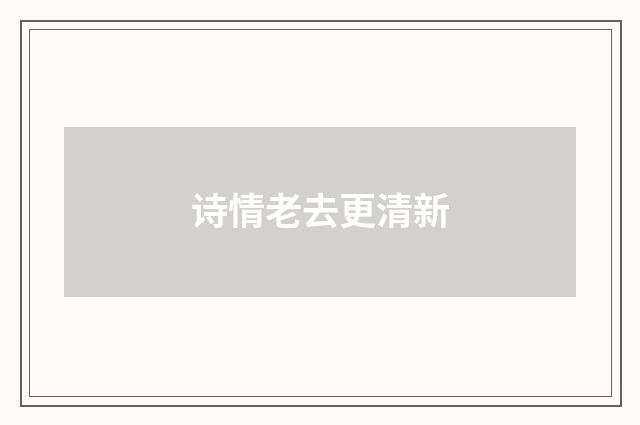诗情老去更清新