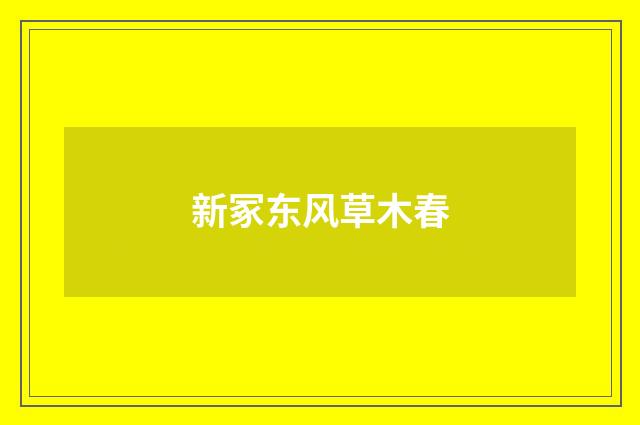 新冢东风草木春