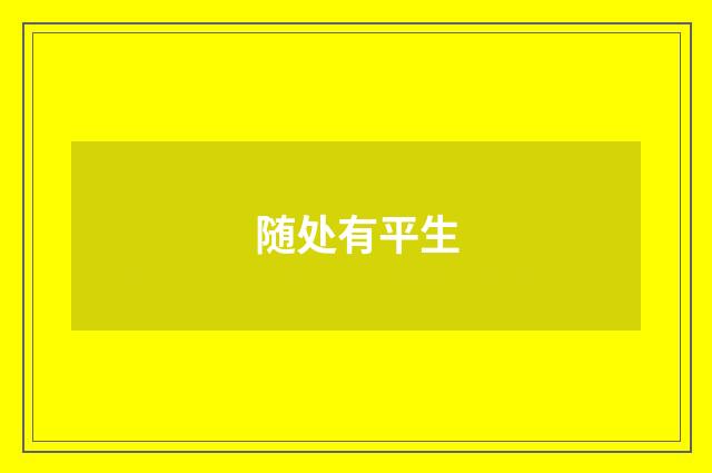 随处有平生