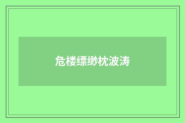 危楼缥缈枕波涛