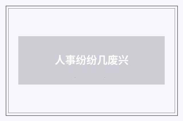 人事纷纷几废兴