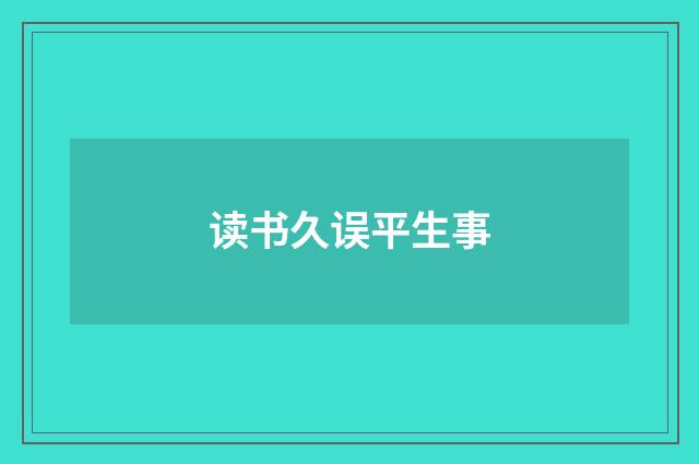 读书久误平生事