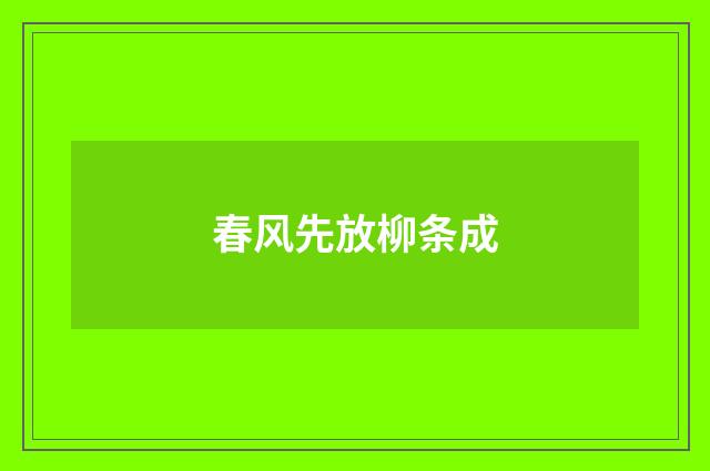 春风先放柳条成