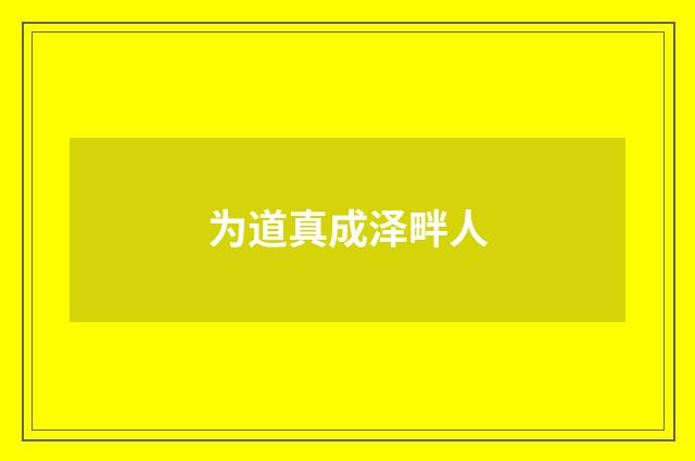为道真成泽畔人