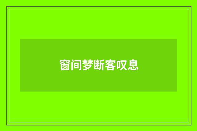 窗间梦断客叹息