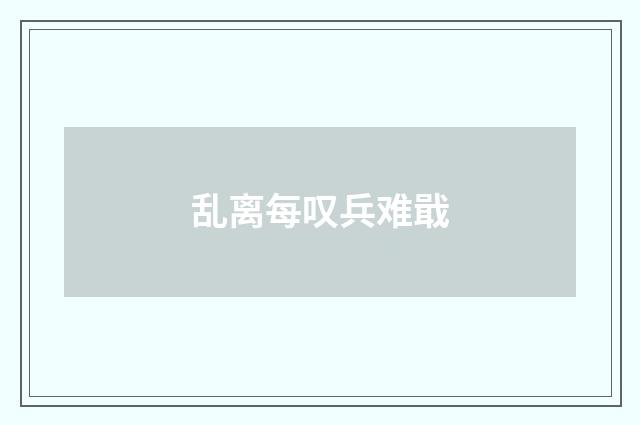 乱离每叹兵难戢