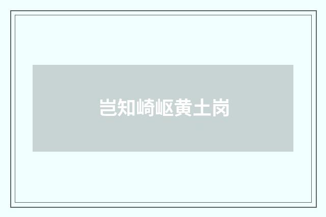岂知崎岖黄土岗