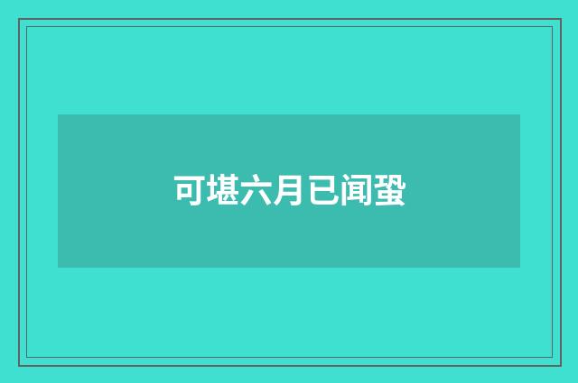 可堪六月已闻蛩