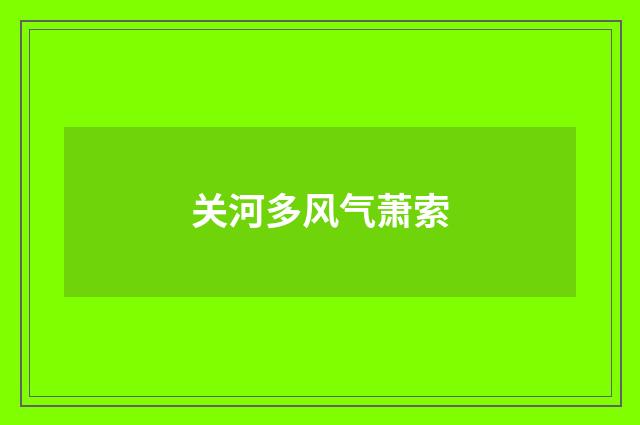 关河多风气萧索