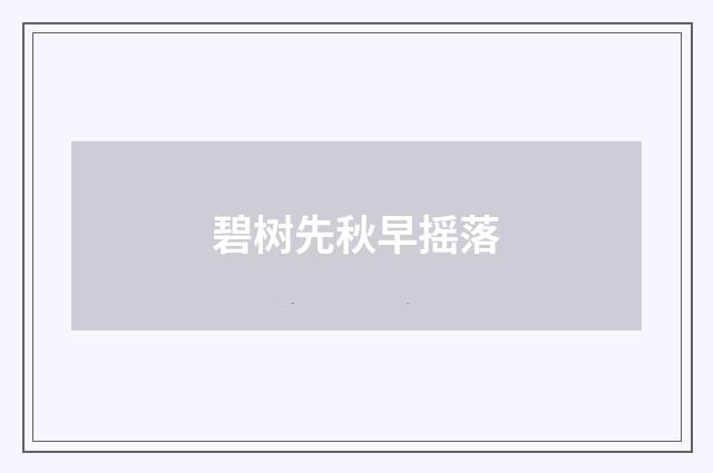 碧树先秋早摇落
