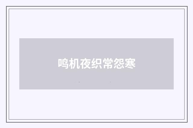 鸣机夜织常怨寒