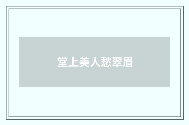 堂上美人愁翠眉
