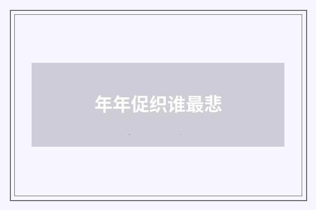 年年促织谁最悲